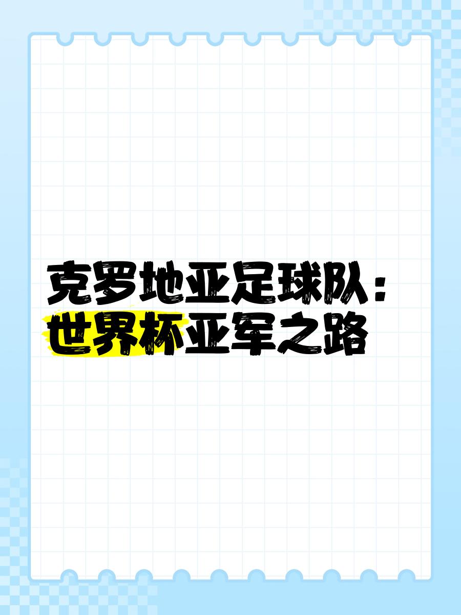 克罗地亚战胜西班牙，晋级八强阶段的简单介绍