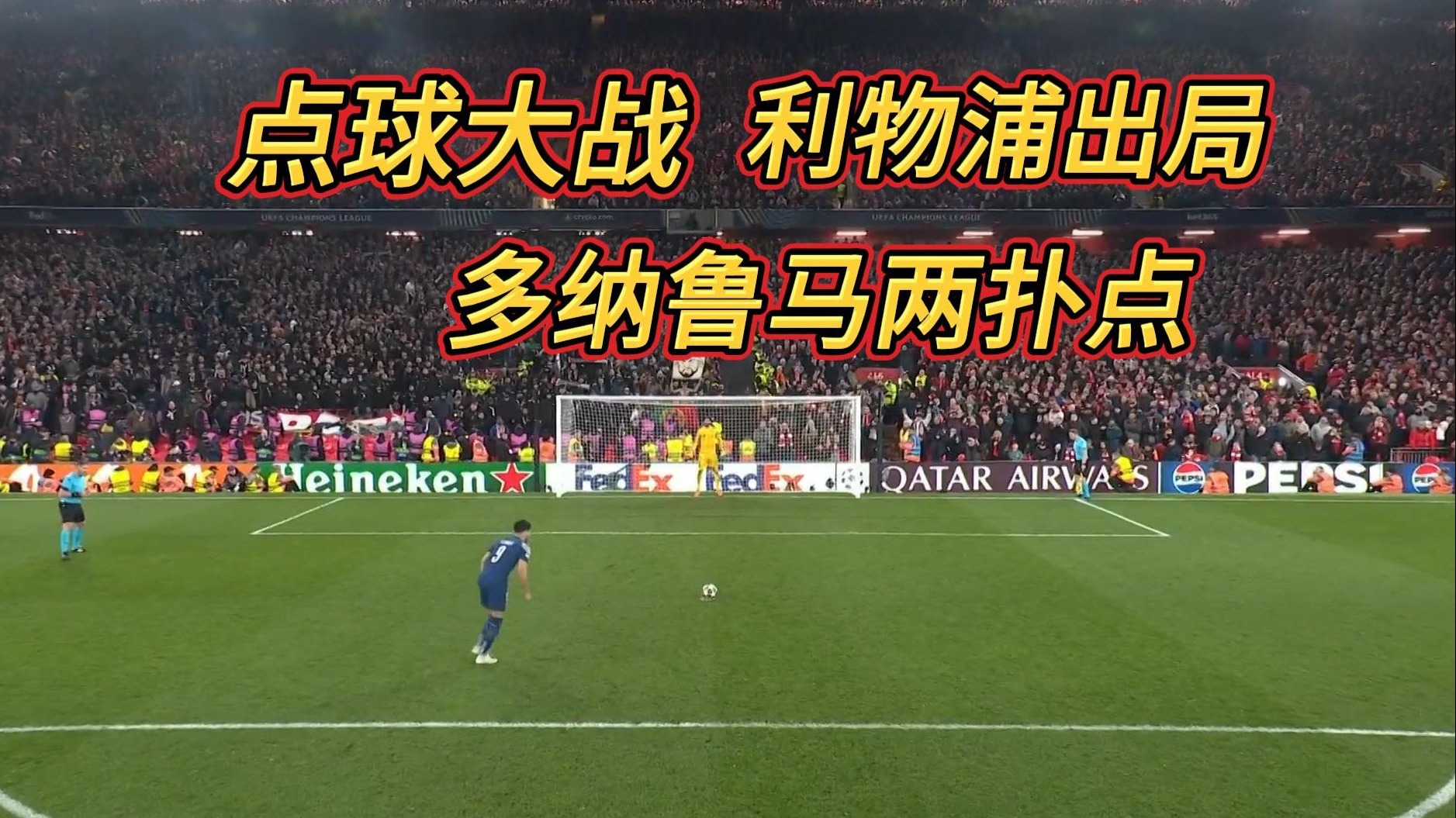 利物浦门将连续扑点，帮助球队晋级八强