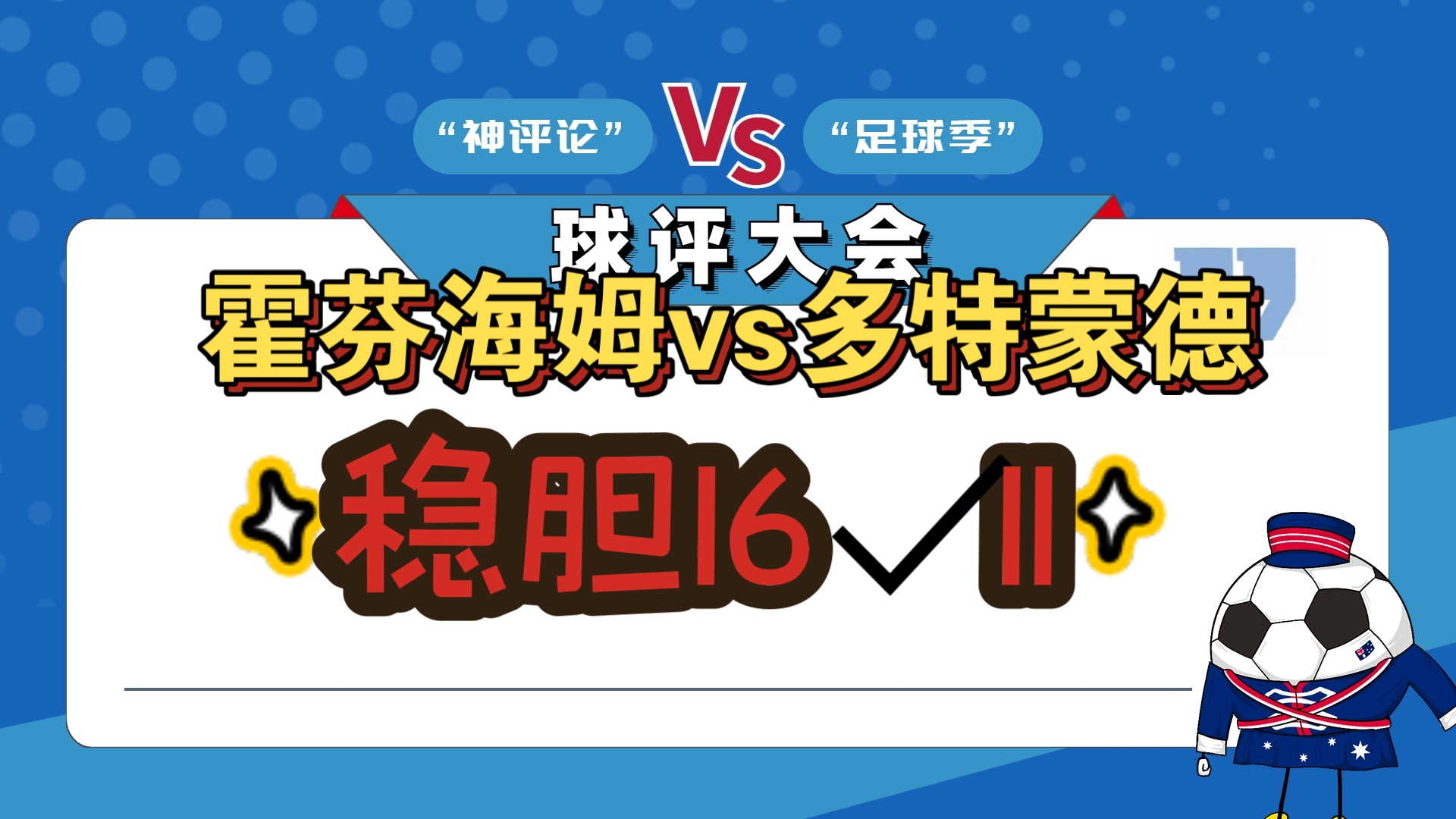 关于霍芬海姆继续领跑，球队形势稳健可靠的信息