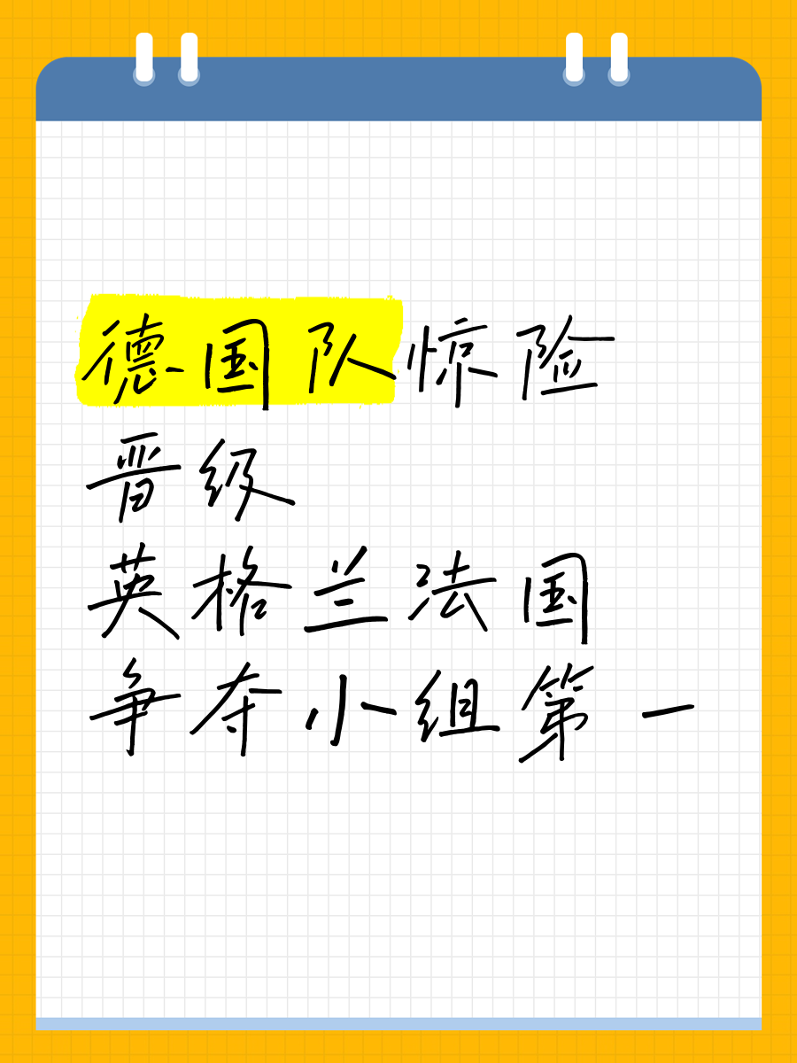 关于英格兰队胜德国，晋级形势一片大好的信息