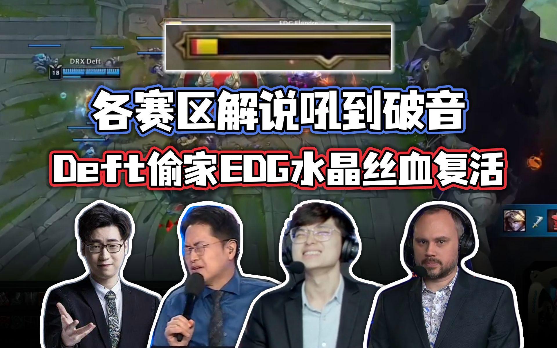 WBG绝杀EDG，Deft打出惊人五杀全球总决赛3:1（柏林）