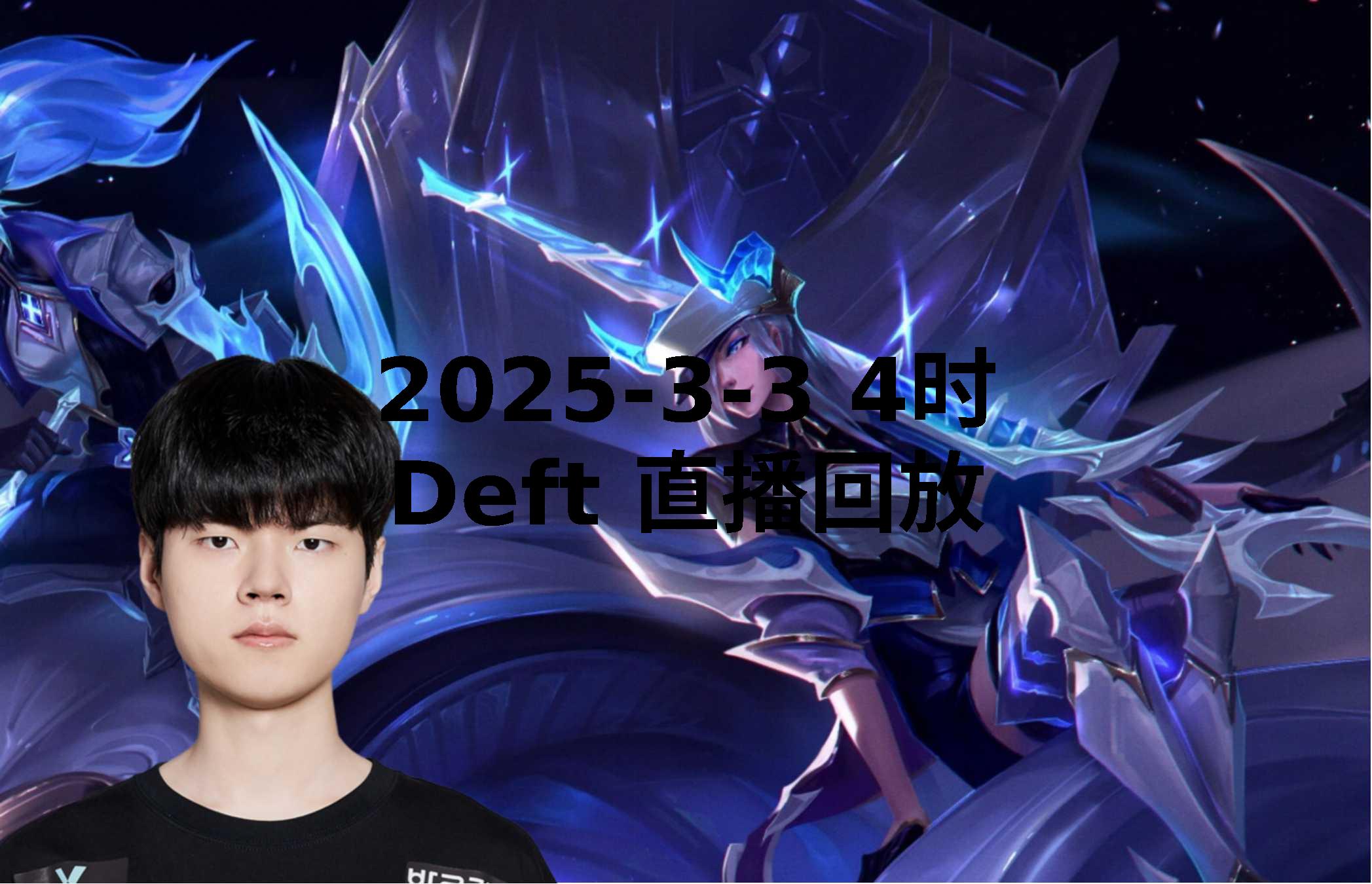 DRX横扫BRO，Deft开启传奇时刻四强赛3:2（釜山）