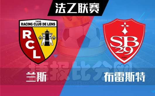 开云体育app-兰斯在主场力克对手，实现保命获胜的简单介绍