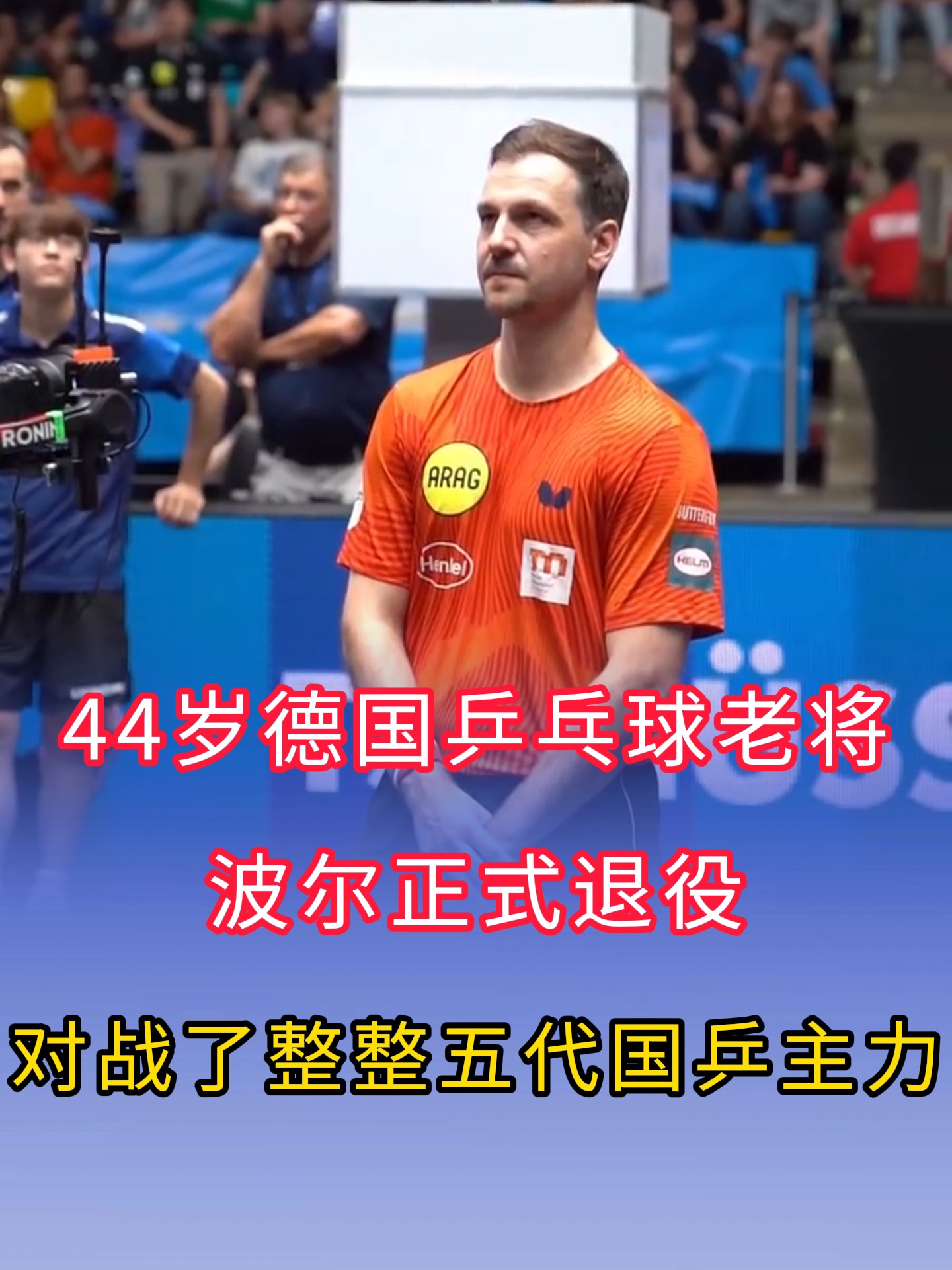 波兰乒乓球队强势中国乒乓球队,波尔制霸全场的简单介绍 波兰乒乓球队强势中国乒乓球队,波尔制霸全场的简单介绍